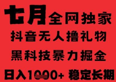 7月最新风口抖音无人直播纯暴力撸音浪,不出镜不说话,黑科技全自动运行,长期稳定,日入1k