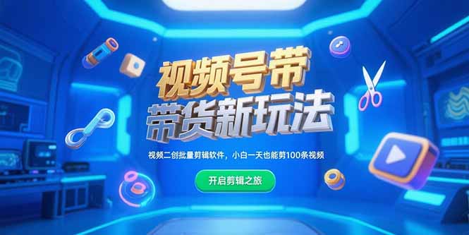 视频号带货新玩法,视频二创批量剪辑软件,小白一天也能剪100条视频