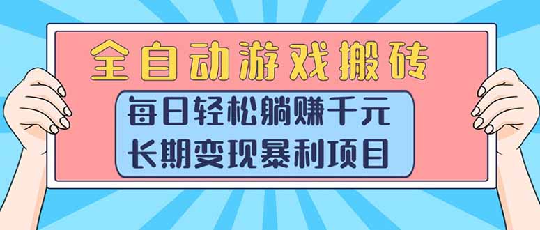 全自动游戏搬砖,每日轻松躺赚1000+,长期变现暴利项目