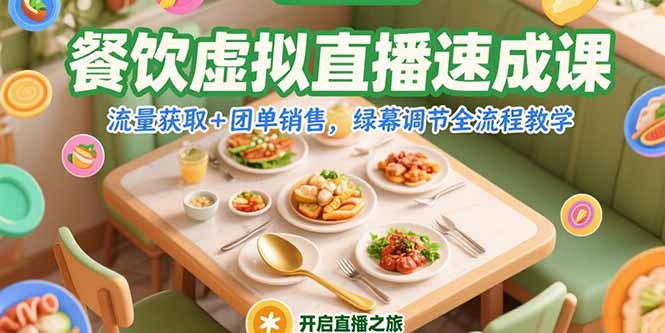 餐饮虚拟直播速成课,流量获取+团单销售,绿幕调节全流程教学