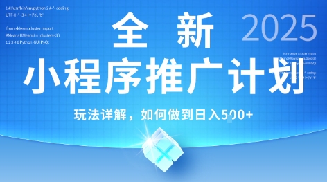 2025年最新小程序推广计划,简单操作,独家技术,日均5张+