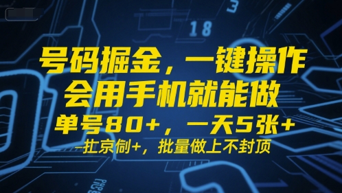 号码掘金,一键操作,会用手机就能做,单号80+,一天5张+,批量做上不封顶