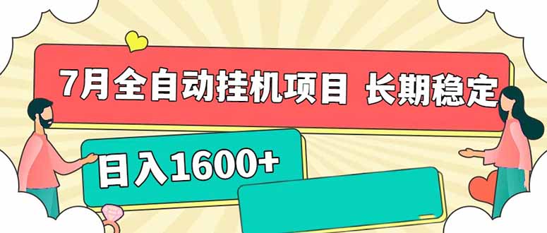 7月最新全自动挂机项目日入1600+长期稳定收益