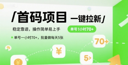 首码一键拉新项目,稳定靠谱,操作简单易上手,单号一小时70+,批量做每天5张