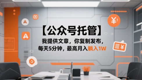 【公众号托管 】我提供文章,你复制发布,每天5分钟,最高月入躺入1W