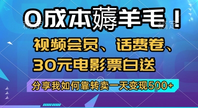 0成本薅羊毛!视频会员、话费卷、30元电影票白送,分享我如何靠转卖一天变现5张+