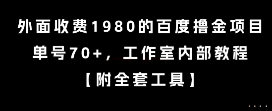 外面收费1980的百度撸金项目，单号70+，工作室内部教程