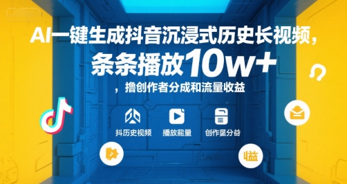 AI一键生成抖音沉浸式历史长视频,条条播放10w+,撸创作者分成和流量收益