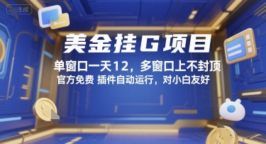 美金挂G项目,单窗口一天12,多窗口上不封顶,官方免费插件自动运行,对小白友好