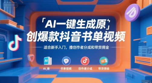 AI一键生成原创爆款抖音书单视频,适合新手入门,撸创作者分成和带货佣金