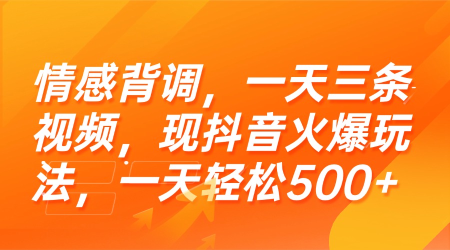 情感背调,一天三条视频,现抖音火爆玩法,一天轻松500+