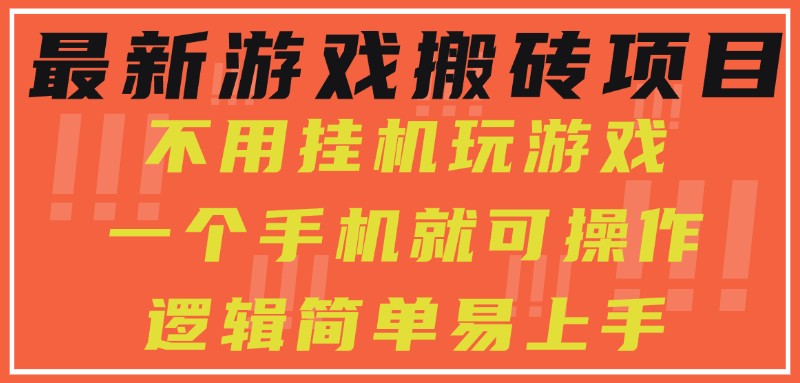 最新游戏搬砖项目,小白纯手机可操作,不用挂机玩游戏,日入300+