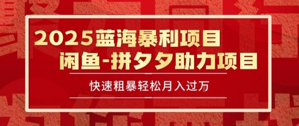 2025 最新闲鱼蓝海暴利项目 快速粗暴让你月入过1W不是梦,保姆级教程