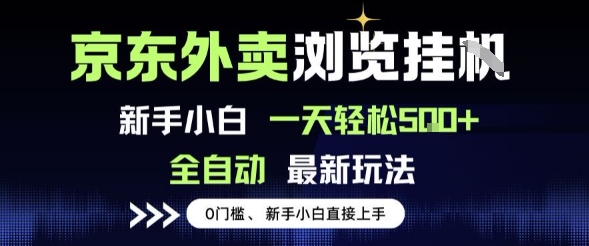 京东外卖浏览全自动项目,操作简单0成本,新手小白轻松一天5张+