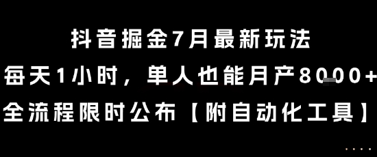 抖音掘金7月最新玩法,每天1小时,单人也能月产8k+,全流程限时公布