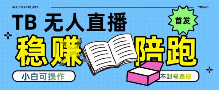 淘宝无人直播带货最新技术,不违规,操作简单,开播爆单,日入多张(全网首发)