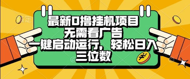 最新口撸挂G项目,无需看广告,一键启动全自动运行,轻松日入三位数