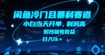 闲鱼冷门且暴利赛道,小白当天开单,利润高,照抄就有收益,日入1k+
