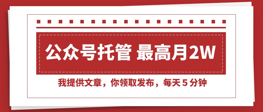 【公众号托管 】我提供文章,你领取发布,每天5分钟,最高月入2W+