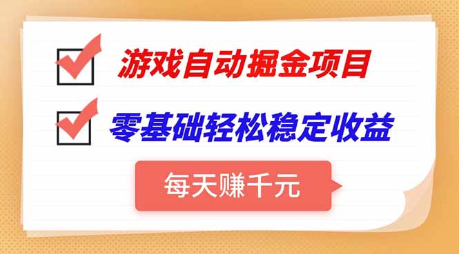 游戏自动挂机项目，每天赚千元，零基础轻松实现稳定收益