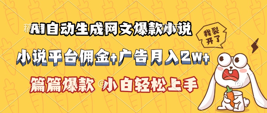 AI自动生成网文爆款小说,小说平台佣金加广告月入2w+,篇篇爆款,小白…
