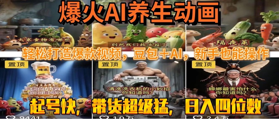 最新速成AI养生动画,轻松打造爆款视频豆包+AI,新手也能操作,起号快…