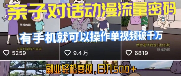 AI引爆短视频,亲子对话动漫流量密码,有手机就可以操作,单视频破千万播放,副业轻松变现,日入5张