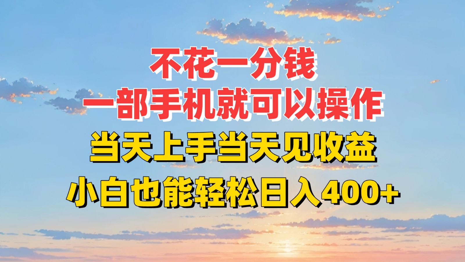 不花一分钱,一部手机就可以操作,当天上手当天见收益,小白也能轻松日入400+