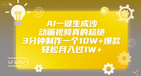 AI一键生成沙雕动画视频真的超绝,3分钟制作一个10W+爆款,轻松月入过1W+