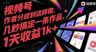 视频号创作者分成计划这样做,几秒搞定一条作品,1天收益1k+