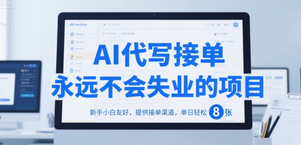 AI代写接单,永远不会失业的项目,新手小白友好,提供接单渠道,单日轻松 8张