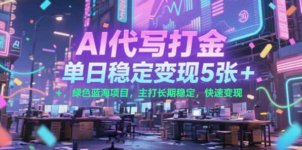 AI代写打金,单日稳定变现5张+,绿色蓝海项目,主打长期稳定,快速变现