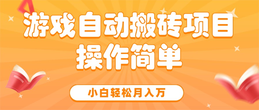 游戏自动搬砖项目，小白轻松月入万，操作简单