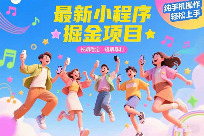 最新小程序掘金项目 长期稳定 短期暴利 纯手机操作  轻松上手!!!
