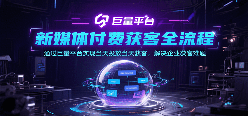 新媒体付费获客全流程,通过巨量平台实现当天投放当天获客,解决企业获客难题