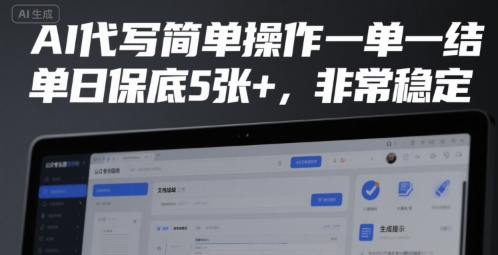 AI代写简单操作一单一结,单日保底5张+,非常稳定
