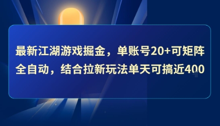 最新江湖游戏掘金,单账号20+可矩阵全自动 ,结合拉新玩法单天可搞4张+