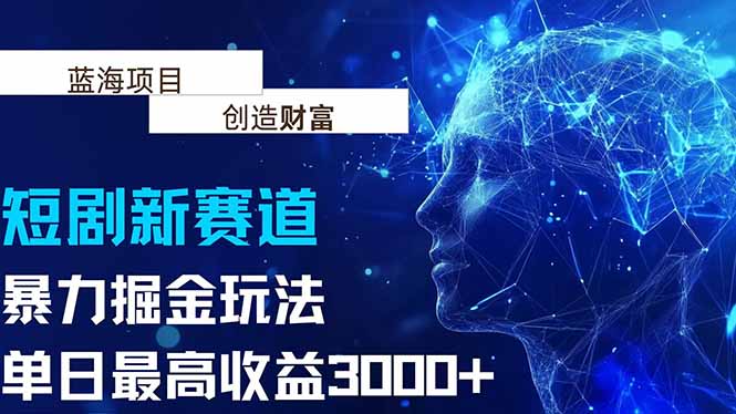 抖音新赛道,暴力掘金玩法,单日收益最高3000+