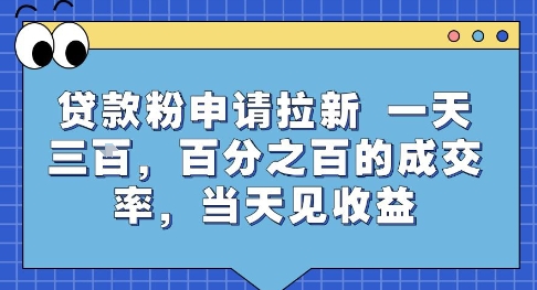 贷款粉申请拉新，一天三张，百分之百的成交率，当天见收益