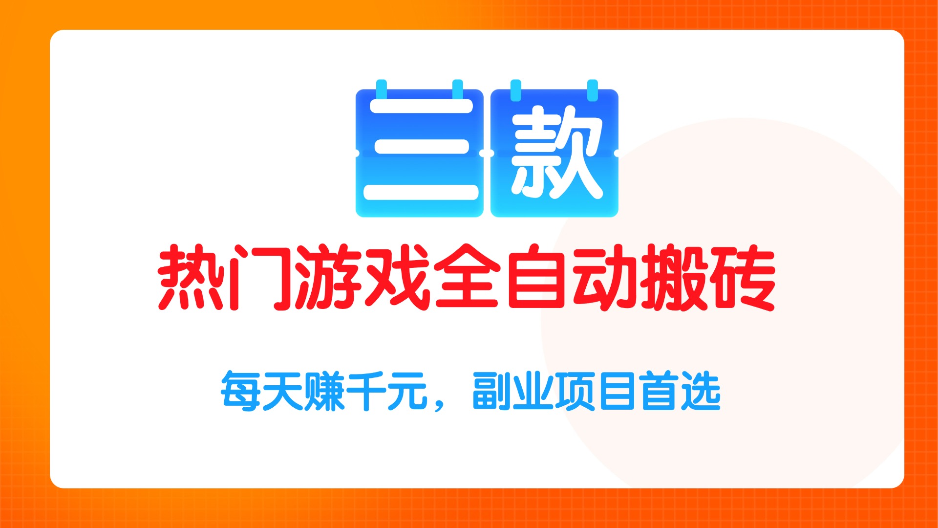 三款热门游戏全自动搬砖项目,每天赚千元,副业项目首选
