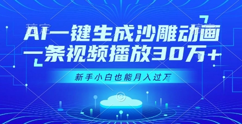 AI一键生成沙雕动画,一条视频播放30W+,零基础新手小白也能月入过1W+