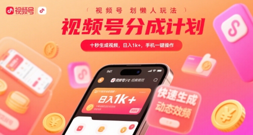 视频号分成计划懒人玩法,十秒生成视频,日入1k+,手机一键操作