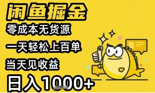 闲鱼掘金项目,零成本无货源一天轻松上百单,当天见收益日入1k+
