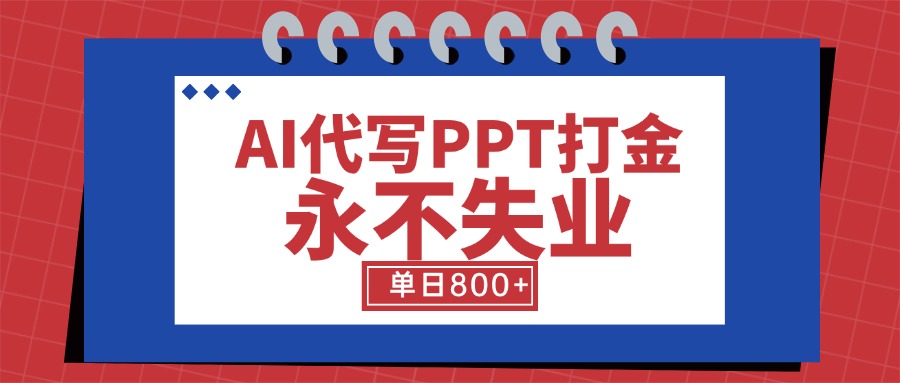 AI代写PPT打金,永不失业项目,细分蓝海领域,单日稳定800+【附工具指令】