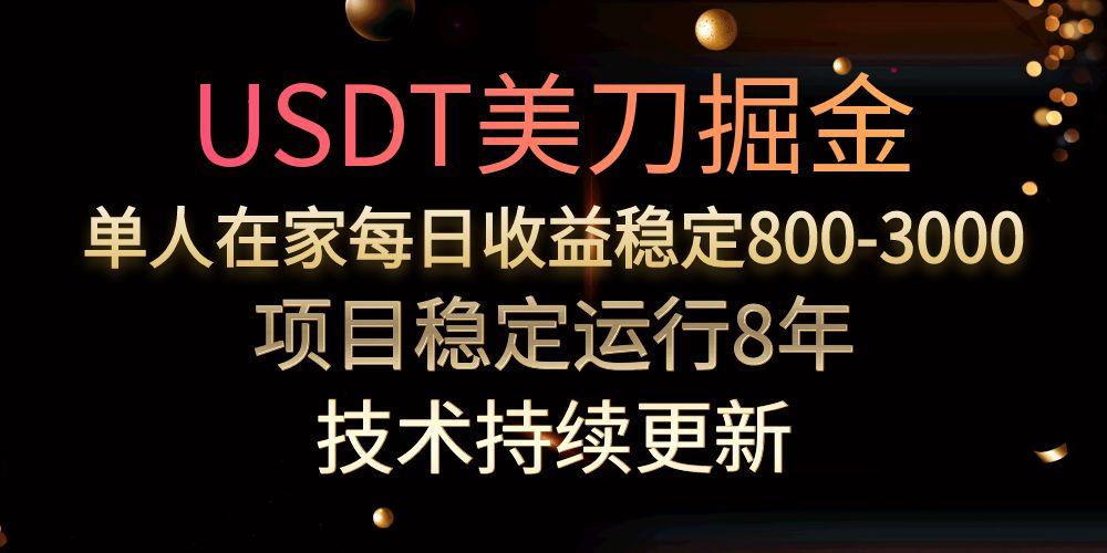 USDT美刀掘金,单人每日收益800-3000,稳定运行8年