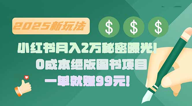 小红书月入2万秘密曝光!绝版图书项目,一单就赚99元!