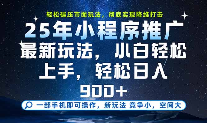 一部手机即可实现财富自由,25年最新小程序玩法,稳稳日入900+