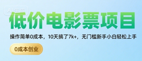 低价电影票项目,操作简单0成本,10天搞了7k+,无门槛新手小白轻松上手