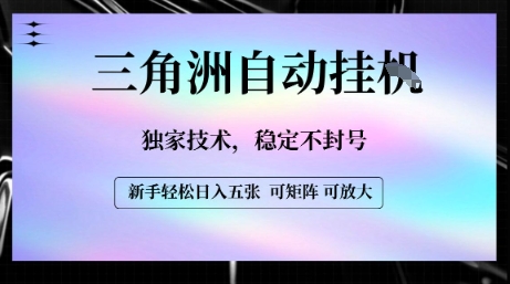【三角洲自动挂G】独家技术,稳定不封号,轻松日入五张