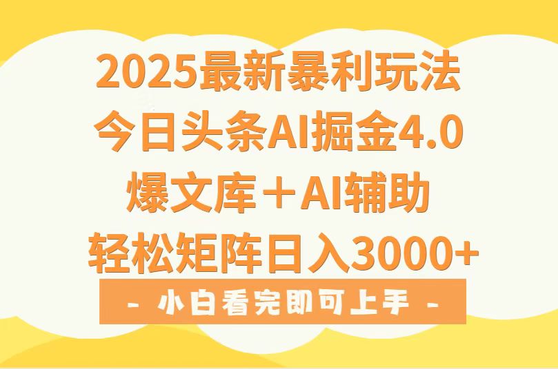 2025年今日头条最新暴利玩法4.0,一键生成爆款,轻松实现矩阵日入3000+